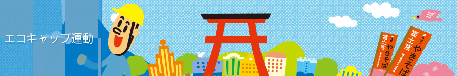 エコキャップ運動