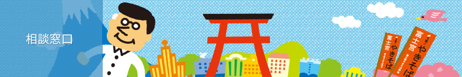 相談窓口