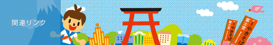 関連リンク