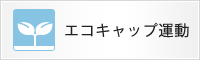 エコキャップ運動