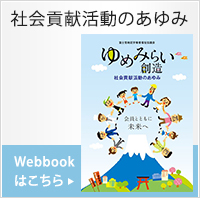 社会貢献活動のあゆみ