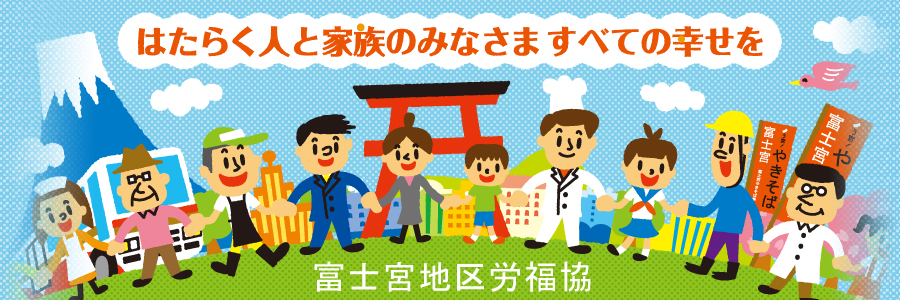 富士宮地区労福協